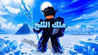 ليش يسموني ملك الثلج في بلوكس فروت؟