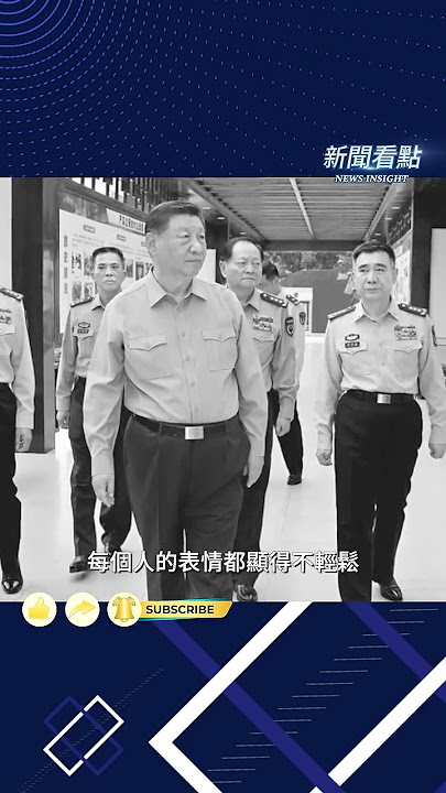 張又俠陪習視察，是「狐假虎威」還是「逢場作戲」？