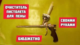 Бюджетный очиститель пистолета для монтажной пены своими руками / дешево, легко и быстро