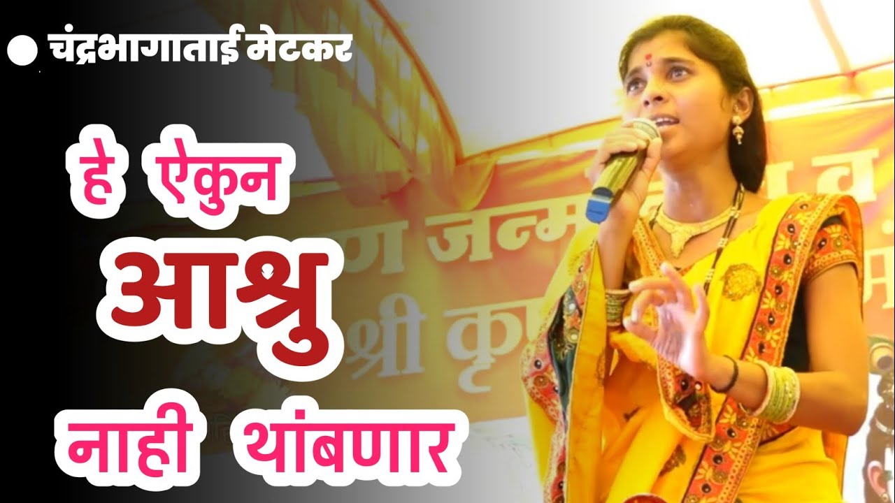 हे ऐकून आश्रु नाही थांबणार || वंशाच्या दिव्या पायी नको पंती विझउ आई || #चंद्रभागाताई #आई