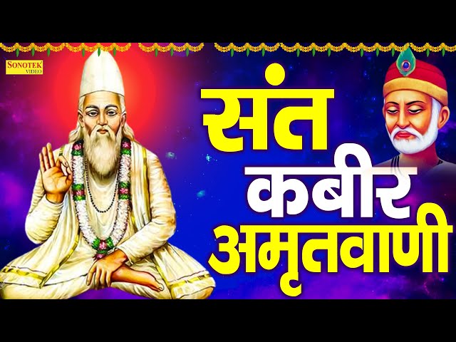 संत कबीर अमृतवाणी | कबीर जी के दोहे | Sant Kabir Amritwani | Kabir Dohe New | Kabir Ji Vani New class=