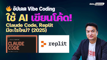 อัปเดต Vibe Coding! Claude Code, Replit มีอะไรใหม่? (2025)