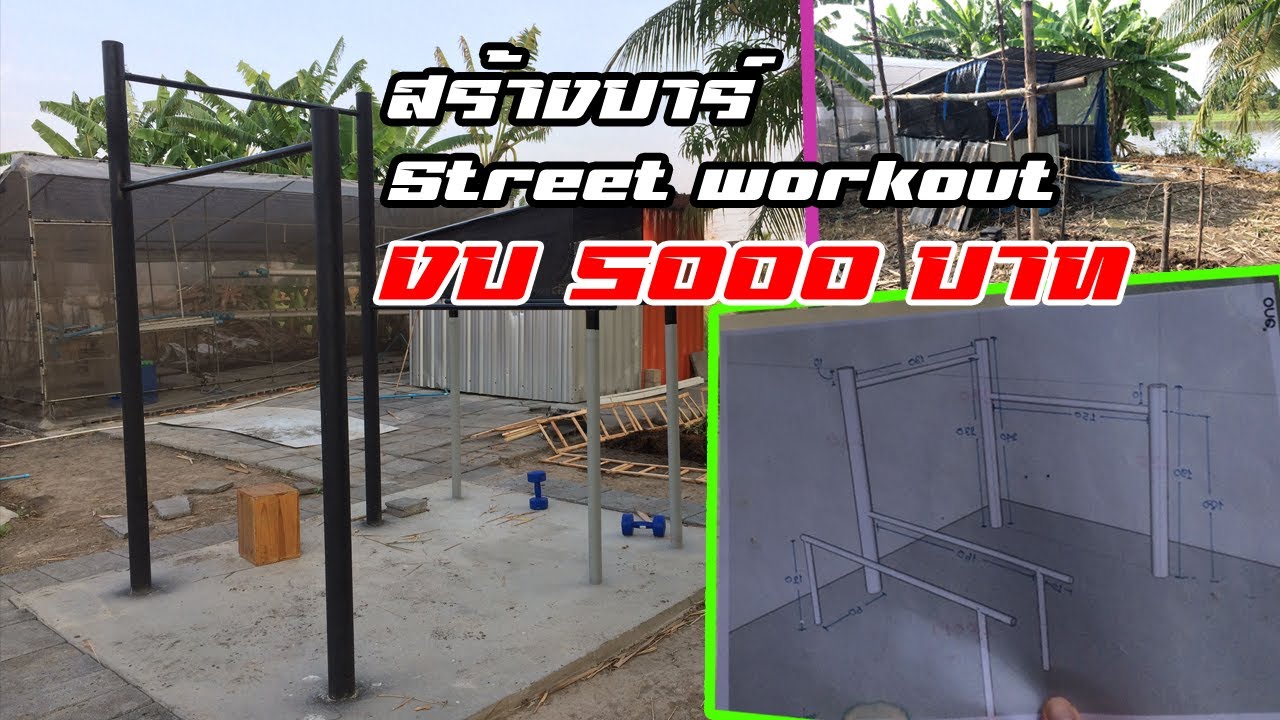 สร้างบาร์ Streetworkout ในงบ 5000 บาท - Build Street Workout Bar For A  Budget Of 166 Us - Youtube