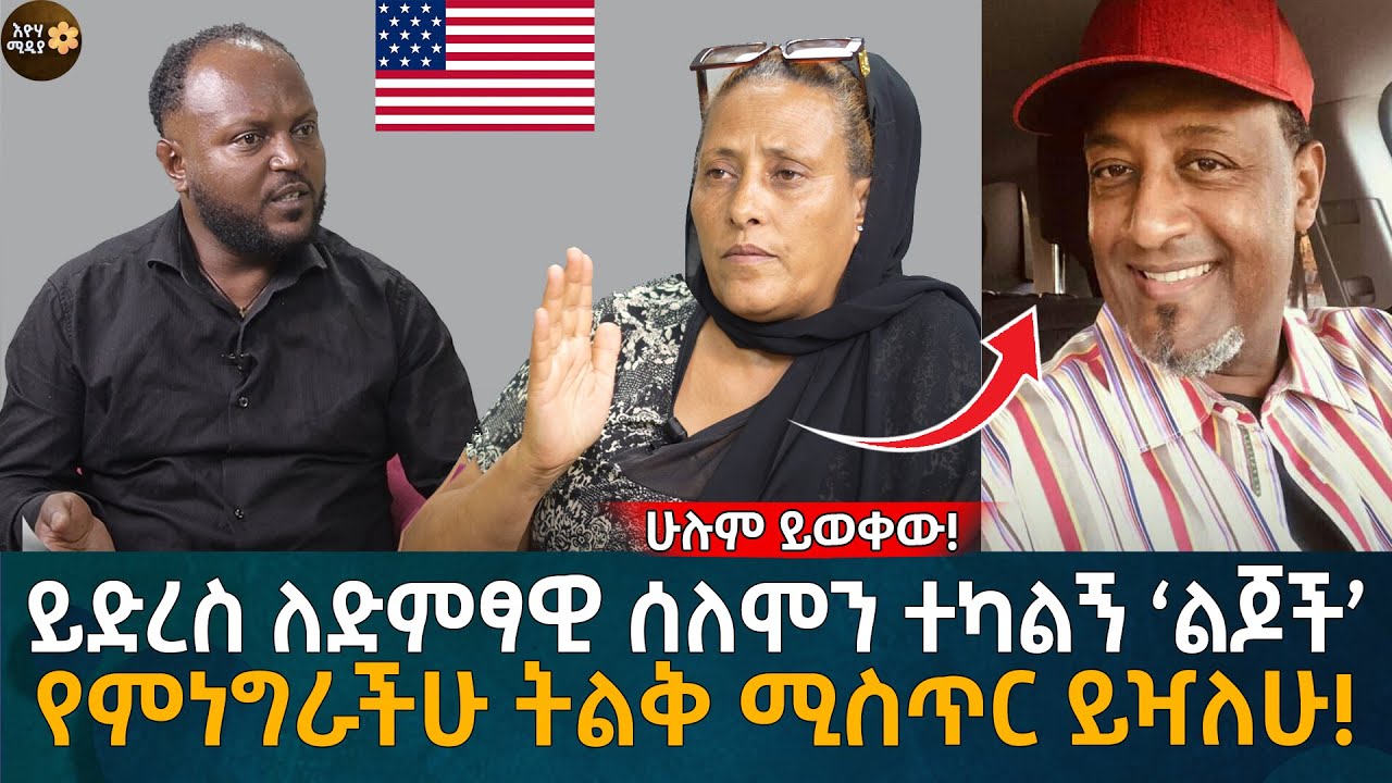 ይድረስ ለድምፃዊ ሰለሞን ተካልኝ ‘ልጆች’! የምነግራችሁ ትልቅ ሚስጥር ይዣለሁ! Eyoha Media |Ethiopia | Habesha