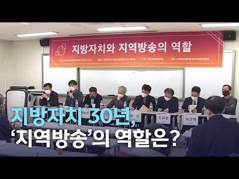 [뉴스데스크] 지방자치 30년 '지역방송'의 역할은? | 전주MBC 211210 방송