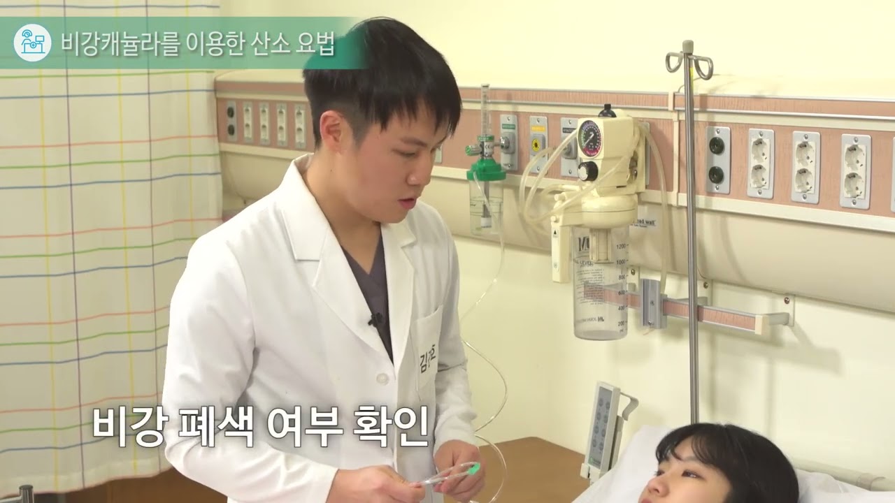 현문사 핵심술기 17. 비강캐뉼라를 이용한 산소요법