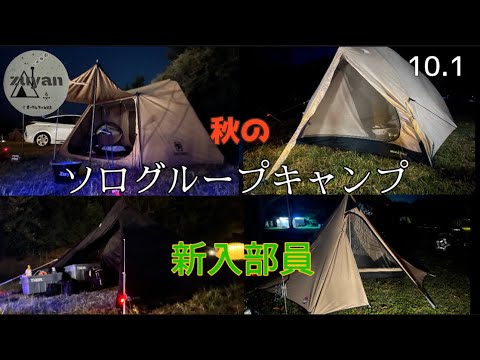 【ソログループキャンプ】#12テント4張り焚火を囲んでまったりキャンプ