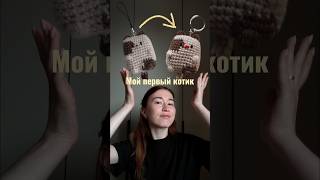 Два года спустя получился тот же вязаный котик? #вязаниекрючком #crochet #вязаныеигрушки