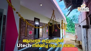 3BHK House| ആലപ്പുഴ കുട്ടനാട്ടിൽ utech നിർമ്മിച്ച സ്വപ്ന ഭവനം | Low budget Home