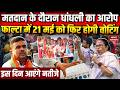Bengal Re-Polling Result 2026: Falta के 284 बूथों पर 21 मई को वोटिंग, 24 मई को आएंगे नतीजे! BJP-TMC