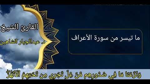 ما تيسر من سورة الأعراف / ((ونزعنا ما في صدورهم من غل إخوانا))