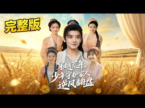 🔥【全集】穿越飢荒遍地的荒年，家中無糧受盡親戚霸凌，少年靠前世記憶囤糧求生護住全家，曾經肆意壓榨他家的族人落魄潦倒，反觀自家安穩富足，人人追悔莫及