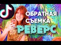 Монтаж в ТикТоке | Эффект реверса   Как делать обратную съемку