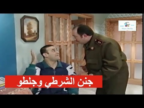 جننوا للشرطي وكان رح يجلطو ـ قصي خولي من مسلسل قلة ذوق وكثرة غلبة