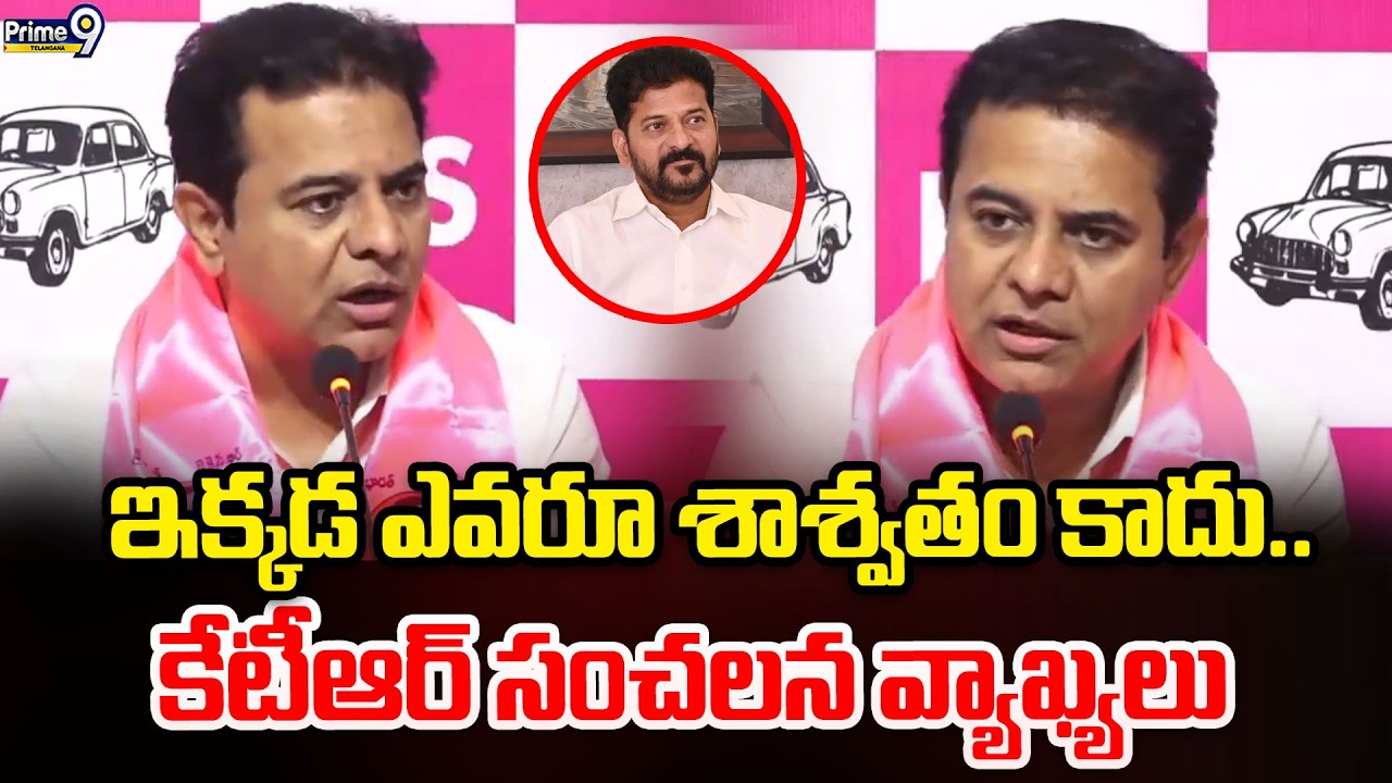 KTR Sensational Comments On Revanth Reddy : ఇక్కడ ఎవరూ శాశ్వతం కాదు.. | Prime9 Telangana