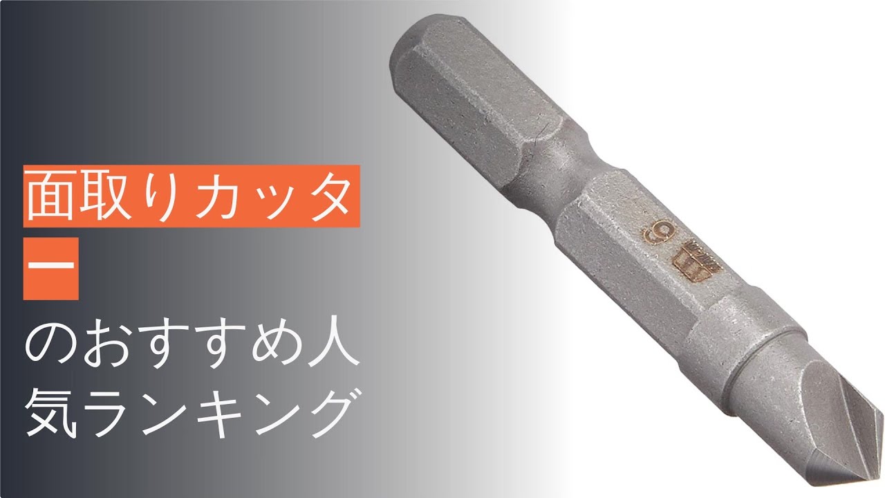 NEW ものづくりのがんばり屋店富士元 面取りカッター 超メン 先端角６０° 全長１５５ｍｍ TYOU6066T 1本