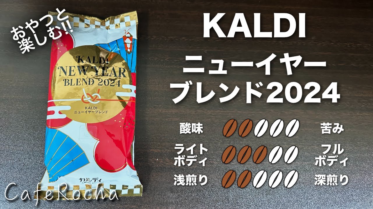 コーヒー豆】カルディのニューイヤーブレンド2024をおやつと楽しむ