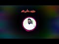 دينهم دنانيرهم الشاعر علي الزهيري 