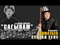 Акматбек Султан уулу "Сагынам"