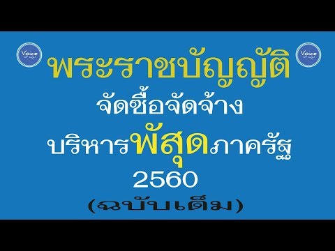 #อ่านกฎหมายปันกันฟัง! พรบ.จัดซื้อจัดจ้างและพัสดุภาครัฐ พ.ศ.2560 (ฉบับเต็ม)