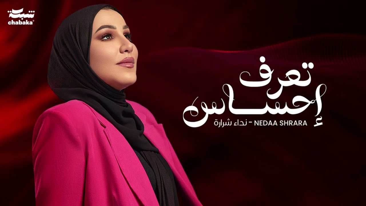 (Remix) Nedaa Shrara - Taaraf Ehsas [ريمكس] (2024) / نداء شرارة - تعرف احساس