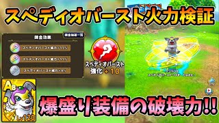 【ドラクエタクト】超必見！スペディオバースト火力検証