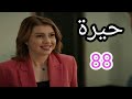 مسلسل حيرة الحلقة 88