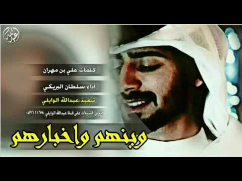 شيله وينهم وأخبارهم كلمات علي بن مهران اداء سلطان البريكي