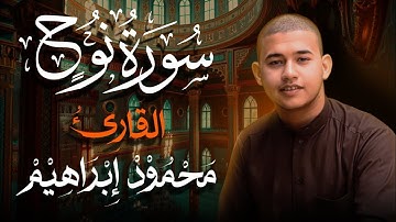 سورة نوح بصوت القارئ| محمود إبراهيم|🎧♥️♥️