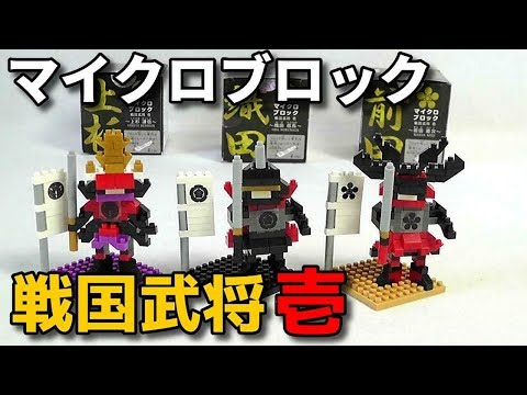 百均玩具》マイクロブロック 戦国武将 壱《100 Yen Toy》 - YouTube