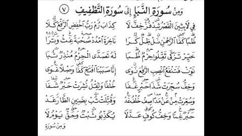 ومن سورة النبأ الي سورة التطفيف