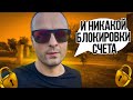 Как не получить Блокировку Банковского счета при выводе криптовалюты