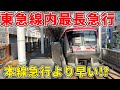 【急行より速い急行】追い抜かし4回!爆速すぎる東急最長急行は各停より30分速い!#東急大井町線 #東急線 #東急 #東急田園都市線 #急行 #急行列車 #大井町線 #田園都市線