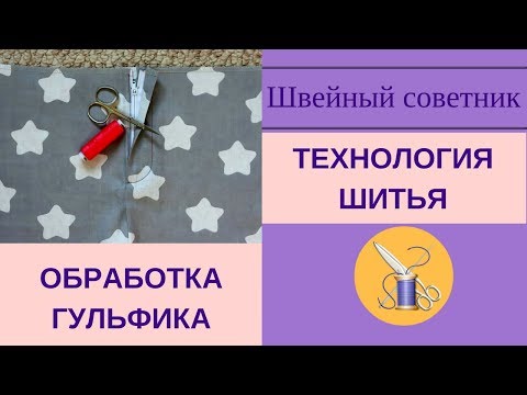 Видео как сшить гульфик