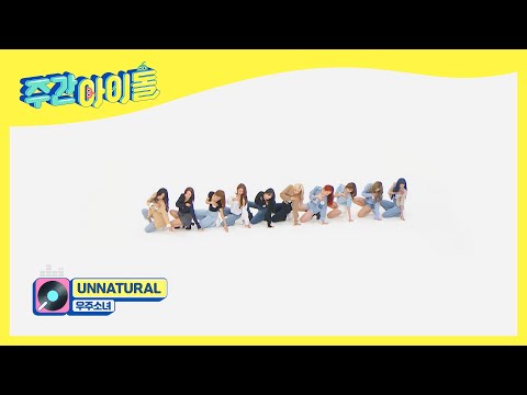 (ENG) [Weekly Idol] 우주소녀 신곡 무대 ＜UNNATURAL＞♬ l EP.507
