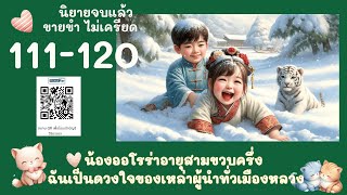 Part 111-120 ของขวัญปีใหม่แสนธรรมดา