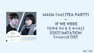 MAHA TEA PARTY – 'IF WE WERE (만약에 우리 둘 중 하나라도)' IMITATION OST Lyrics [Color Coded Han Rom Eng]