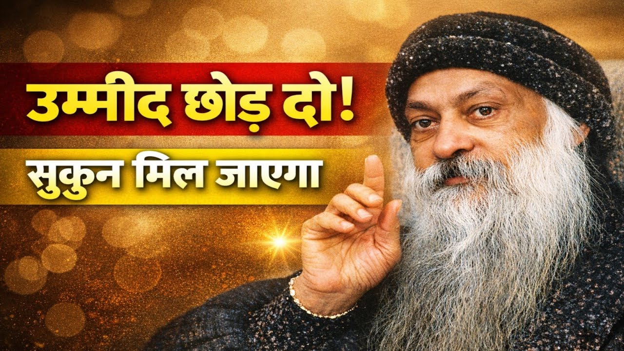 OSHO: लोगों से ये एक उम्मीद छोड़ दो… सच्चा सुकून खुद मिलने लगेगा! | Osho Hindi Speech