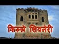 Shivneri Fort Junnar, Pune | शिवनेरी किल्ला जुन्नर, पुणे