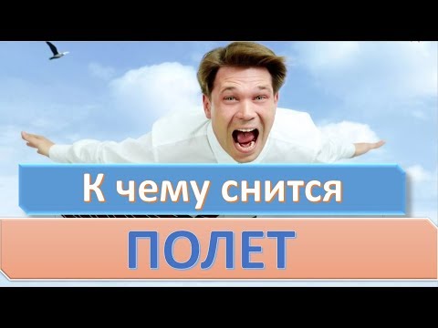 К чему снится ЛЕТАТЬ (ПОЛЕТ) к чему снится | СОННИК