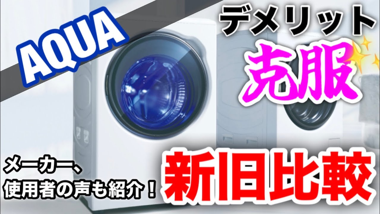 AQUA】2025新型ドラム式洗濯機は、あの弱点を改善！？ユーザーの声を
