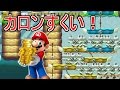 金魚すくいならぬ、カロンすくいだぁ!【スーパーマリオメーカー実況】