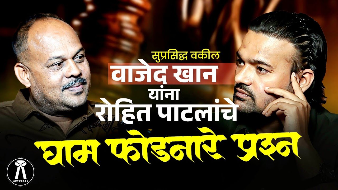 सुप्रसिद्ध वकील वाजेद खान यांना रोहित पाटलांचे घाम फोडणारे प्रश्न | #motivation #rohitpatilofficial