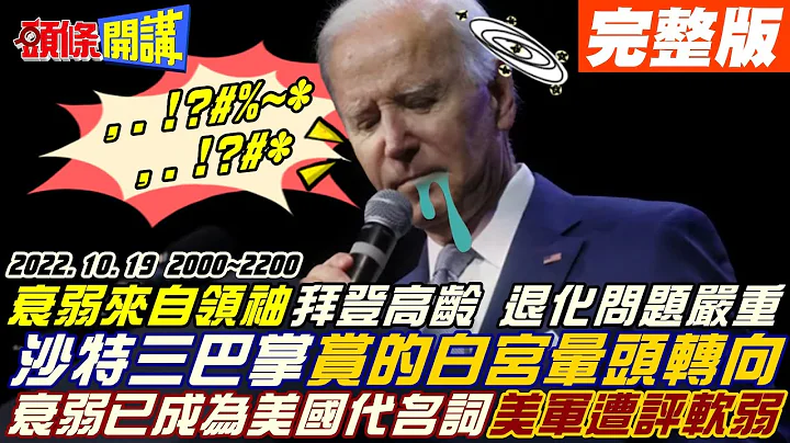 【头条开讲】抓到了?以色列骂爆美国!还在研发致命病毒!沙特连三巴掌打的拜登晕头转向?美国人被关判刑!白宫不敢吭气!美国代名词是衰弱?美媒痛斥执政者!20221019完整版 @HeadlinesTalk - 天天要闻