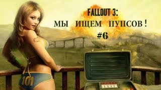 Fallout 3:Мы ищем Пупсов #6