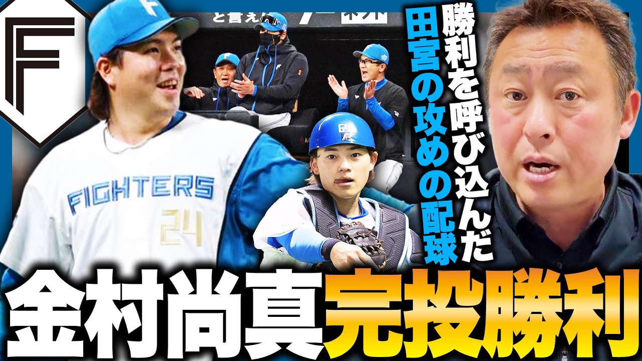 Nippon-Ham Fighters vs. Rakuten] Kanemura Naoma pitches a complete