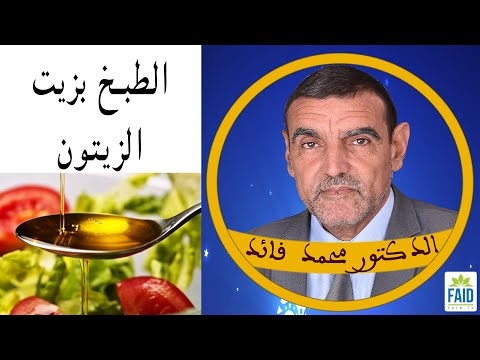 الطبخ بزيت الزيتون الدكتور الفايد