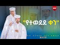 የሊቀ ዲያቆናት ነቢዩ ሳሙኤል እና የወ ሮ ሀና ካሳ ሥርዐተ ተክሊል Ethiopia Orthodox Wedding DeaconNebiyuSamuel