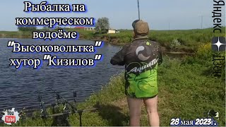 Рыбалка на коммерческом водоёме "Высоковольтка" хутор "Кизилов" 28 мая 2023г.