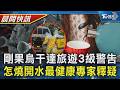【TVBS健康單元】伊波拉加劇! 「剛果.烏干達」升旅遊3級警告 水煮開就關火沒滾3分鐘=喝毒水?官方澄清｜TVBS新聞20260528 @TVBSNEWS01